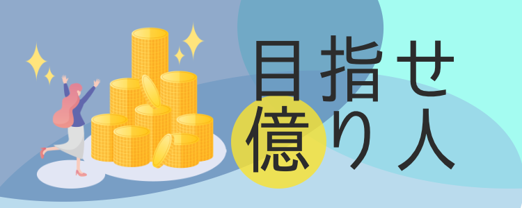 目指せ億り人